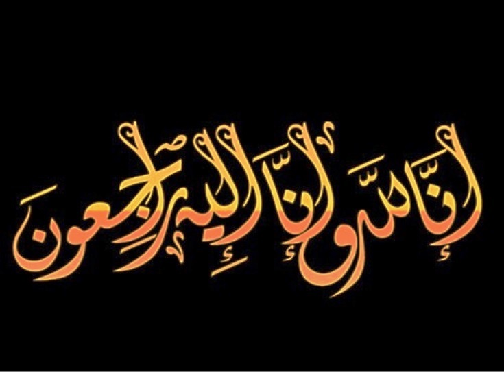 رولا إبراهيم جميل العزارات في ذمة الله 