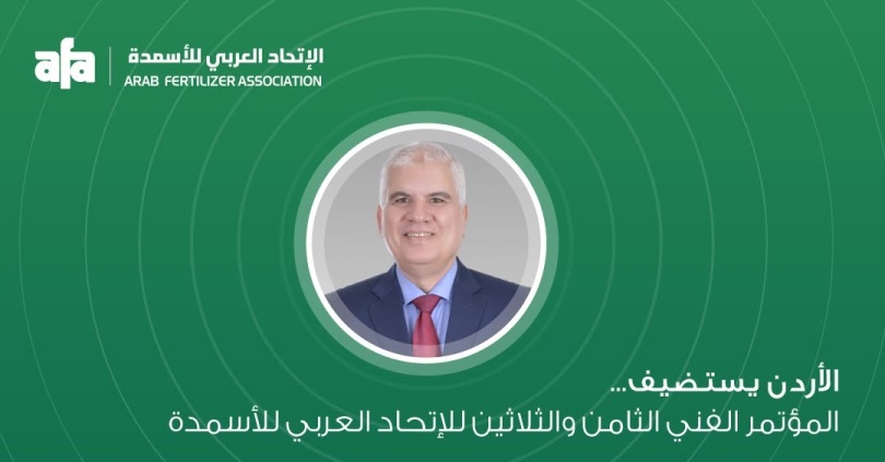 الأردن يستضيف المؤتمر الفني الثامن والثلاثين للأسمدة والمعرض المصاحب
