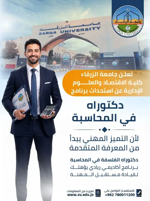 جامعة الزرقاء تستحدث دكتوراه في المحاسبه وماجستير في اصول الدين وماجستير في اللغة العربية وآدابها 