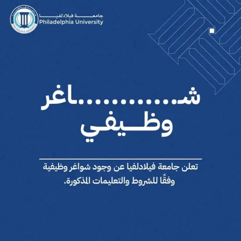 إعلان وظائف شاغرة في جامعة فيلادلفيا 