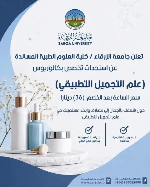 جامعة الزرقاء تستحدث تخصص بكالوريوس علم التجميل التطبيقي 
