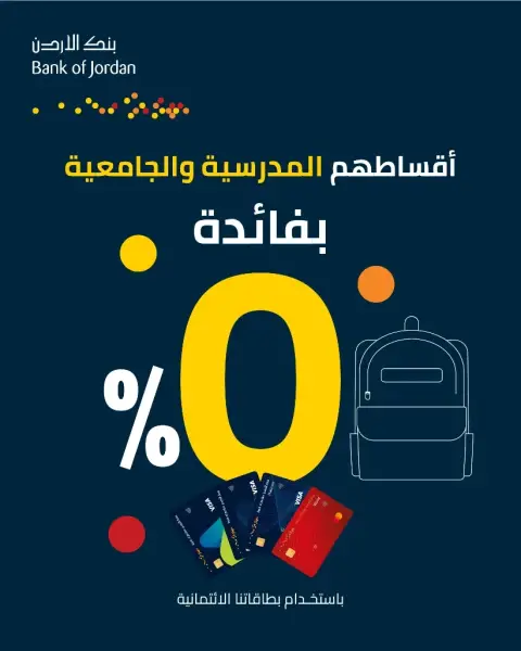 بنك الأردن يسهل سداد الرسوم المدرسية والجامعية بنسبة فائدة صفر% بالتزامن مع العودة إلى مقاعد الدراسة