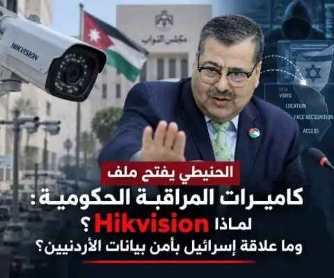 الحنيطي يفتح ملف كاميرات المراقبة الحكومية: لماذا Hikvision؟ وما علاقة إسرائيل بأمن بيانات الأردنيين ؟ 