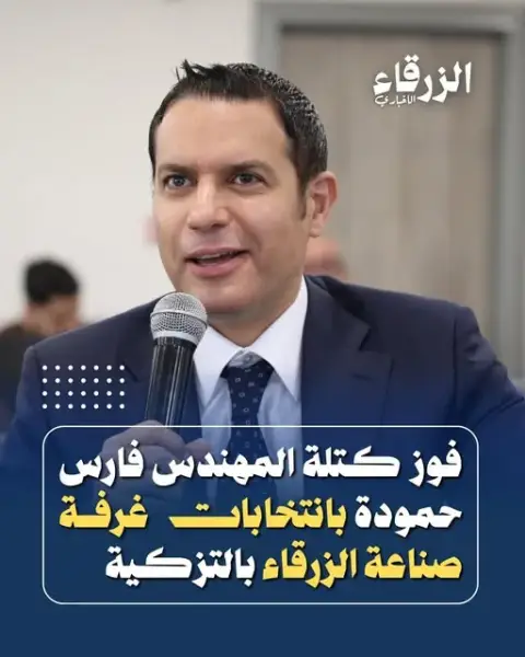 التزكية تحسم انتخابات غـرفــة صـنـاعــة الـزرقــاء