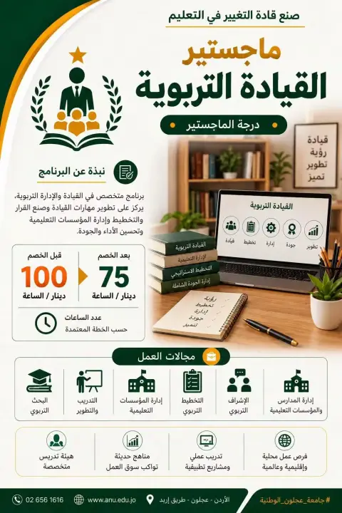 جامعة عجلون الوطنية تفتح باب القبول في ماجستير القيادة التربوية