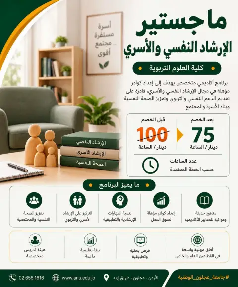 جامعة عجلون الوطنية تفتح باب القبول في ماجستير الإرشاد النفسي والأسري