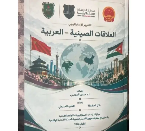 إطلاق تقريرين استراتيجيين حول العلاقات الأردنية الصينية والعربية الصينية