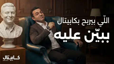  كابيتال بنك يطلق حملة التوفير "اللي بيربح بكابيتال ببيّن عليه"