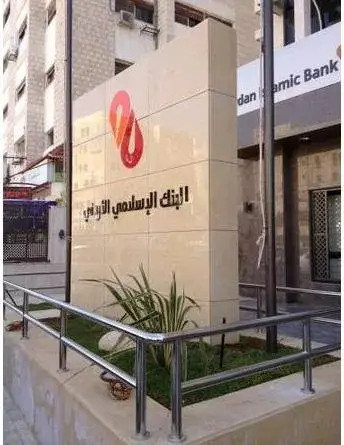 مدير إدارة الشركات الكبرى في البنك الإسلامي الأردني يقدم استقالته