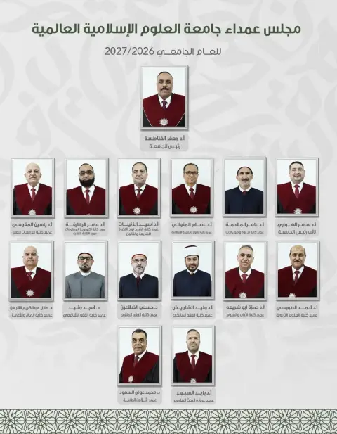 جامعة العلوم الإسلامية العالمية تشكّل مجلس العمداء