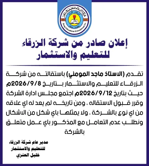اعلان صادر عن شركة الزرقاء للتعليم والاستثمار 