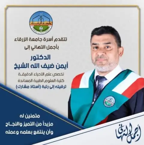 ترقية الدكتور ايمن ضيف الله الشيخ إلى رتبة أستاذ مشارك في كلية العلوم الطبية المسانده بجامعة الزرقاء