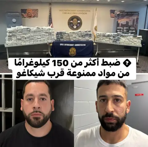 ضبط أكثر من 150 كيلوغرامًا من مواد ممنوعة قرب شيكاغو
