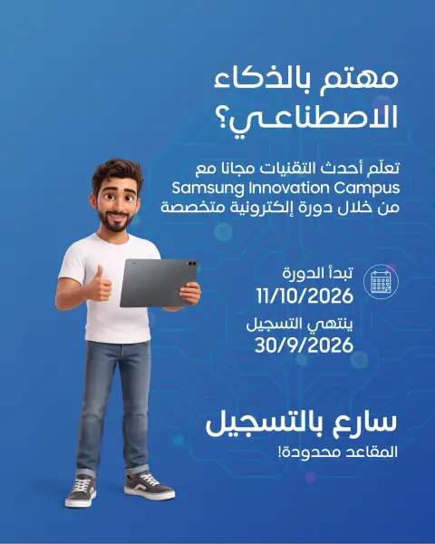 سامسونج تطلق حملة التسجيل في النسخة الثالثة من برنامج Samsung Innovation Campus للذكاء الاصطناعي
