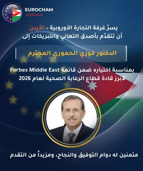 غرفة التجارة الأوروبية - الأردن (EuroCham Jo) تهنيء الدكتور فوزي الحموري