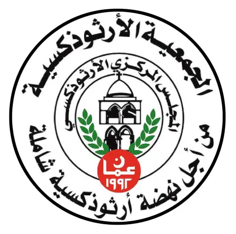 بيان صادر عن المجلس المركزي الأرثوذكسي