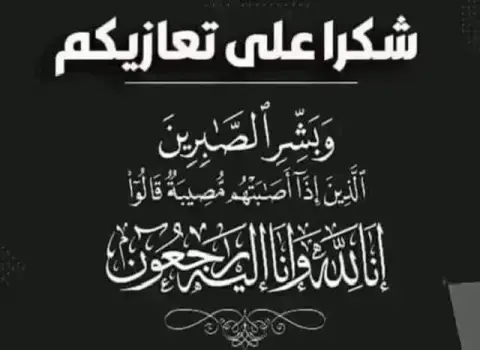 عشيرة البدري والحايك ... شكر على تعازِ»