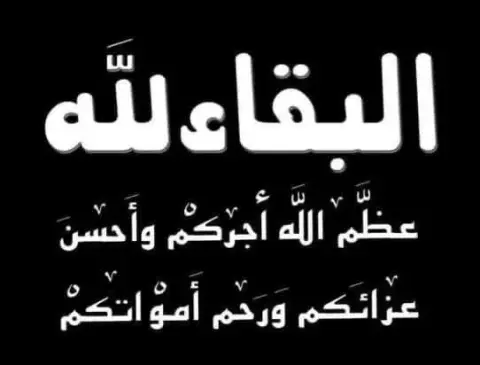 والدة العميد نبيل المبيضين في ذمة الله