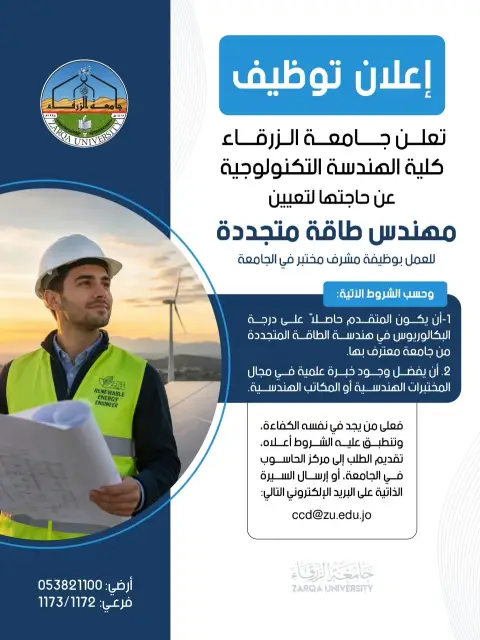 وظائف شاغرة في جامعة الزرقاء