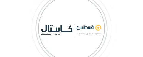 كابيتال بنك وقسطاس يوقّعان مذكرة تفاهم لتوظيف تقنيات الذكاء الاصطناعي في أعمال إدارة الشؤون القانونية