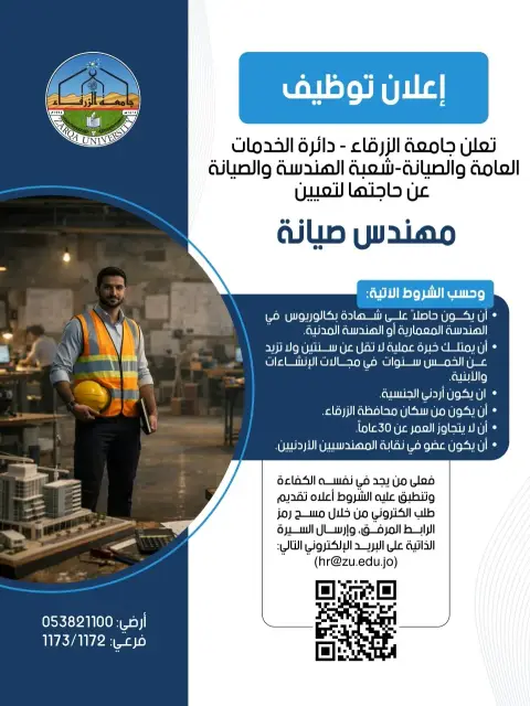 تعديل وظيفة شاغرة في جامعة الزرقاء