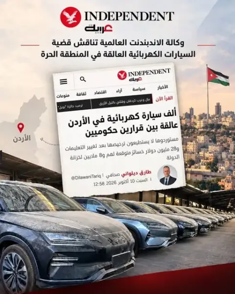 الصحافة الدولية تسلط الضوء على السيارات الكهربائية العالقة و قرارات تشجيع الاستثمار تصطدم بتحدي استقرار البيئة الاستثمارية
