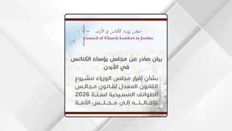 بيان صادر عن مجلس رؤساء الكنائس بالأردن بشأن إقرار مجلس الوزراء مشروع القانون المعدّل لقانون مجالس الطوائف المسيحية لسنة 2026 وإحالته لمجلس الأمة