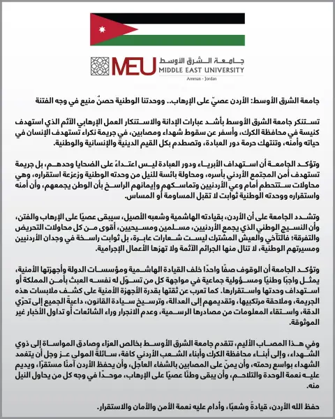 جامعة الشرق الأوسط: الأردن عصيّ على الإرهاب.. ووحدتنا الوطنية حصنٌ منيع في وجه الفتنة