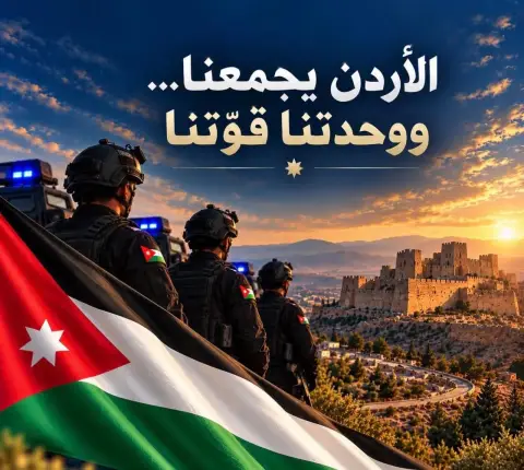 الأردن لا يُختبر في وحدته ولا يُساوَم على أمنه