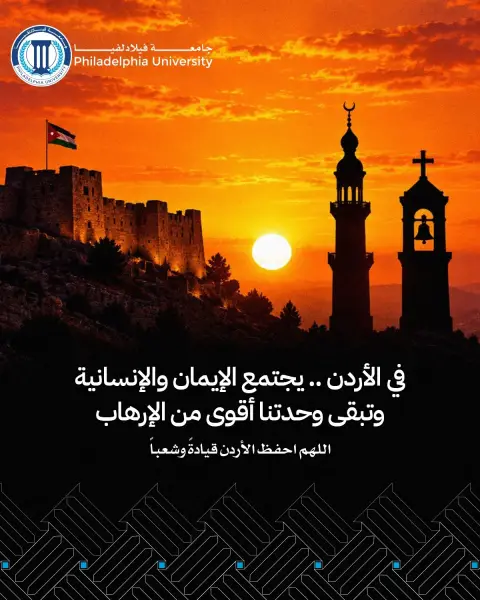 جامعة فيلادلفيا: الأردن وطن واحد في مواجهة الإرهاب والفتنة