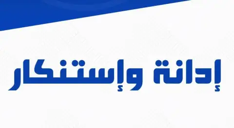 د. خليل الدليمي يدين بشدة الاعتداء الإجرامي الجبان في الكرك