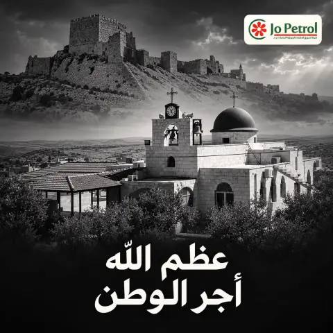 جوبترول" تدين بأشد العبارات الجريمة الإرهابية النكراء التي استهدفت كنيسة "حمود" في الكرك