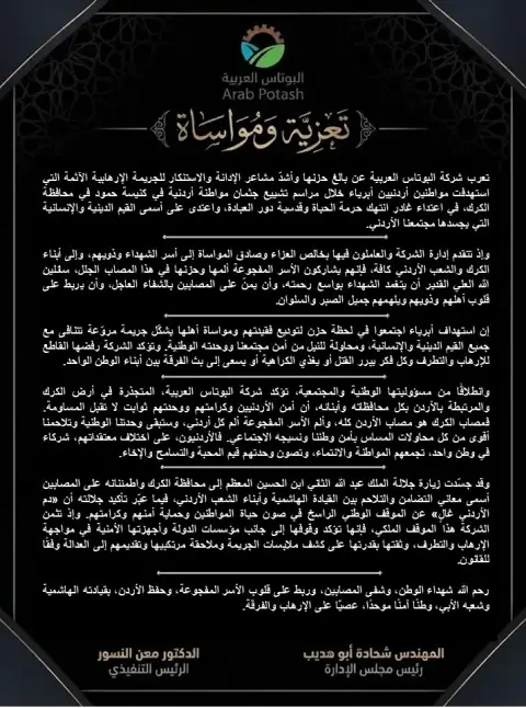 "البوتاس العربية" تدين الاعتداء الإرهابي في الكرك وتعزي بشهداء الوطن